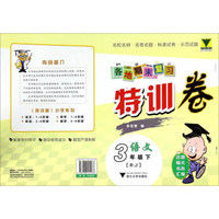 各地期末复习特训卷：语文（三年级下 RJ人教）