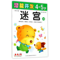 潜能开发：迷宫（4-5岁 幼儿园大班 2B）