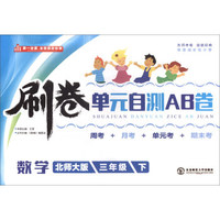 刷卷单元自测AB卷：数学（三年级下 北师大版）