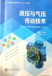 液压与气压传动技术
