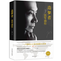 《造梦者：雷军商传》（经典畅销书）中国最值得研读的新经济领袖，全景式记录雷军26年商业历程，立体式展示小米8年发展轨迹