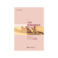 中国幸福指数报告（2011~2015）