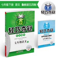 轻巧训练：七年级语文（下）·鲁教版（五四） 2019春