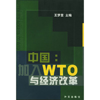 中国:加入WTO与经济改革