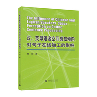 汉、英母语者空间感知倾向对句子在线加工的影响