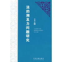 法的溯及力问题研究