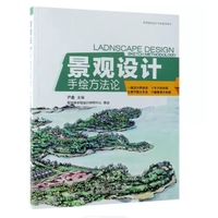 景观设计手绘方法论(高等院校设计专业指导用书)