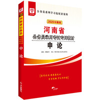 华图教育2020河南省公务员考试教材：申论