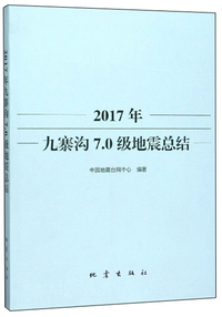 2017年九寨沟7.0级地震总结