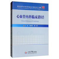 心血管内科临床路径/解放军总医院临床路径汇编