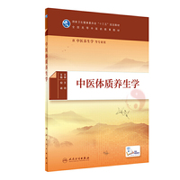 中医体质养生学(本科/中医养生学/配增值)