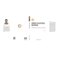 消费社会意识形态批判理论