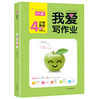 2021新版一本小学英语四年级上册我爱写作业 4年级PEP人教版教材同步练习册