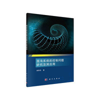 混沌系统的控制问题研究及其应用