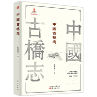 中国古桥志