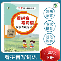 小学六年级下册语文专项训练练习册语文基础课堂看拼音写词语新统编人教版
