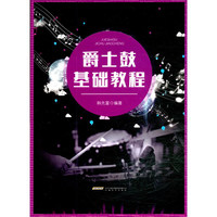 爵士鼓基础教程