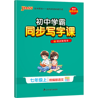 2022新版初中同步写字课 pass绿卡图书七年级上册统编版语文教材规范字体写字练习册训练7年级部编赠同步默写本