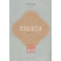 黄宾虹谈艺录