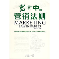 寓言中的营销法则(MARKETING LAW IN FABLES)