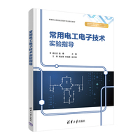 常用电工电子技术实验指导