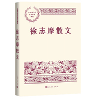 徐志摩散文(中国现当代名家散文典藏)