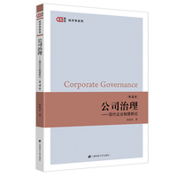 公司治理：现代企业制度新论（第4版）