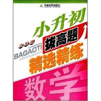 六年级小升初拔高题精选精练--数学(小升初拔高题精选精练)