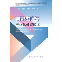 装配式建筑产业化关键技术