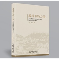 教科书的力量：革命根据地中小学教科书的抗战社会动员研究