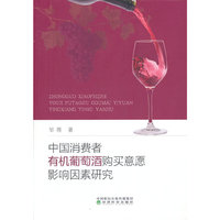 中国消费者有机葡萄酒购买意愿影响因素研究