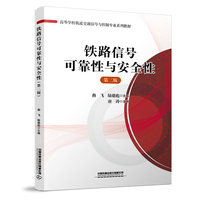 铁路信号可靠性与安全性（第二版）