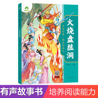 爱德少儿 中国经典图画西游记火烧盘丝洞 正版图画版西游记漫画绘本西游记少儿版绘本故事