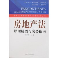 房地产法原理精要与实务指南(民商法原理精要实务指南丛书)