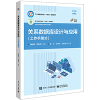 关系数据库设计与应用（工作手册式）