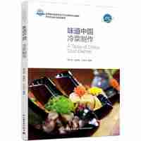 味道中国:冷菜制作