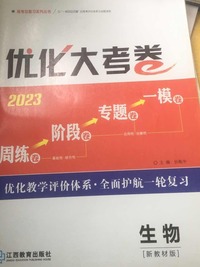 优化大考卷 生物