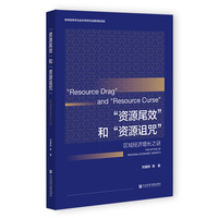 “资源尾效”和“资源诅咒”：区域经济增长之谜