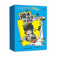 闯进诗词才子班 秒懂漫画古诗词 （悦读版）第六辑