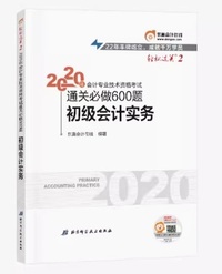 东奥初级会计2020 轻松过关2 2020年会计专业技术资格考试机考题库一本通 初级会计实务 轻二
