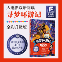 大电影双语阅读.寻梦环游记（全彩升级版）