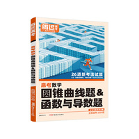 腾远高考2024 全国通版高考题型-数学圆锥曲线题&函数与导数题