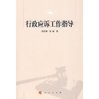 行政应诉工作指导