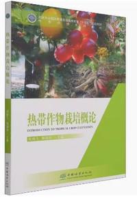 热带作物栽培概论
