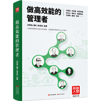 做高效能的管理者（《环球人物》典藏书系）