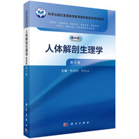 人体解剖生理学(案例版，第2版) 9787030787934邢德刚科学出版社