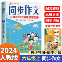 六年级上册同步作文 一套解决学生写作烦恼的作文书 人教版小学生作文方法技巧素材积累满分范文作文大全