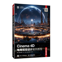 Cinema 4D电商视觉设计案例教程(全彩慕课版)