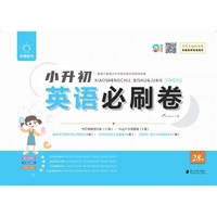 全脑图书·小升初必刷卷28套 英语