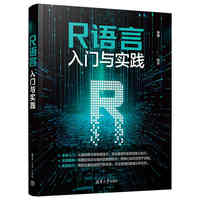 R语言入门与实践